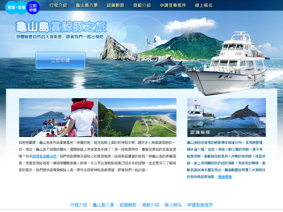 龜山島賞鯨 - 報名網頁設計