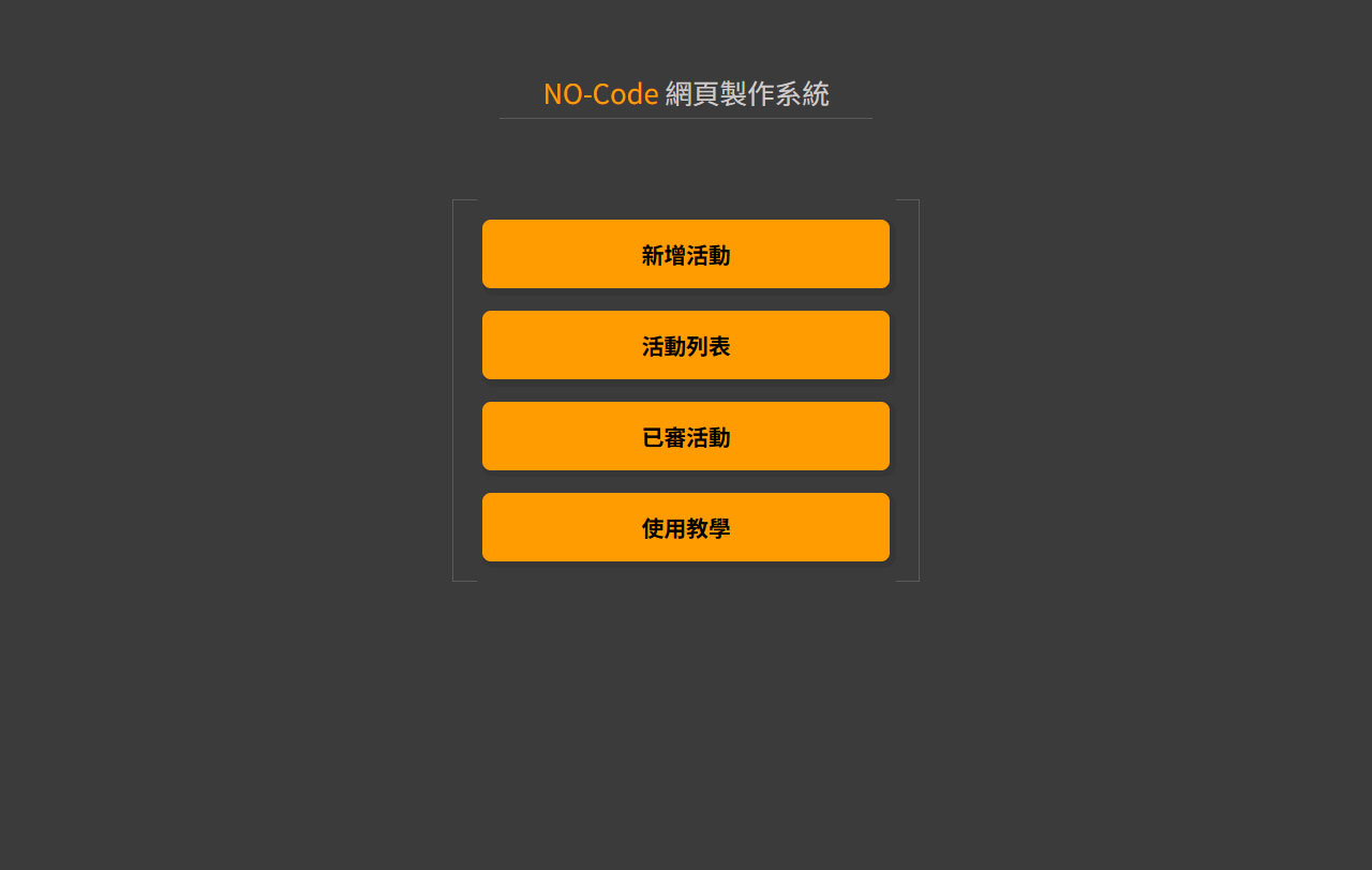 「No-Code 網頁編輯器」是一個讓使用者不用寫任何程式即可產生網頁的系統